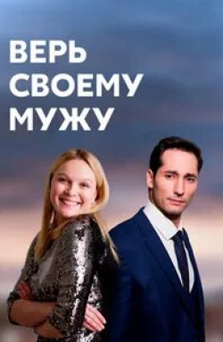 Варвара Бородина и фильм Верь своему мужу (2021)