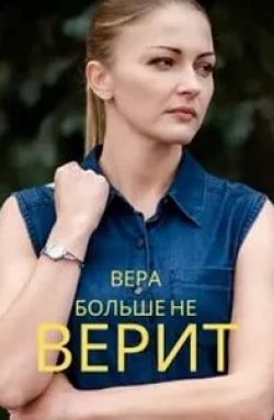 Марина Мезенцева и фильм Вера больше не верит (2021)