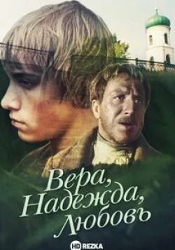Константин Карасик и фильм Вера. Надежда. Любовь (2010)