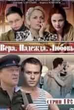 Анна Снаткина и фильм Вера, надежда, любовь (1945)