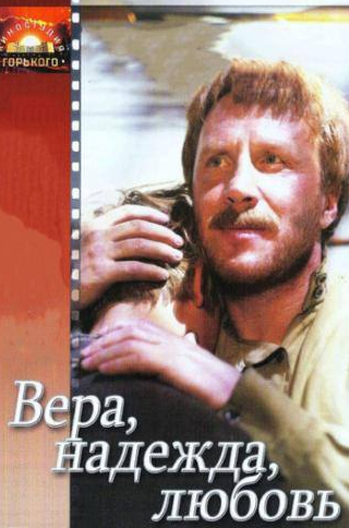 Владимир Стеклов и фильм Вера, надежда, любовь (1984)