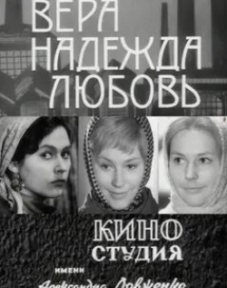 Люсьена Овчинникова и фильм Вера, надежда, любовь (1972)
