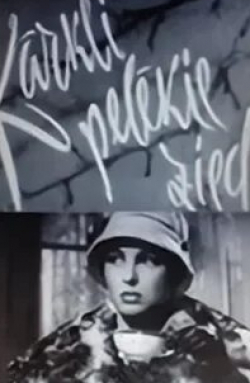 Вия Артмане и фильм Верба серая цветет (1961)