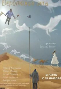 Дмитрий Исаев и фильм Верблюжья дуга (2022)