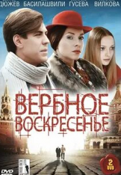 Ирина Розанова и фильм Вербное воскресенье (2009)