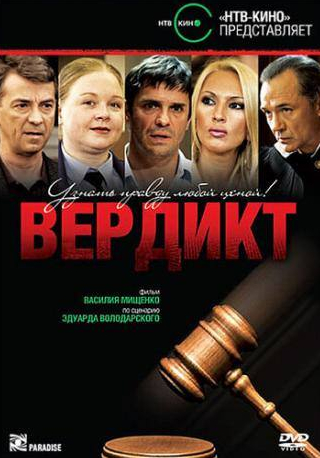 Евгений Леонов-Гладышев и фильм Вердикт (2009)