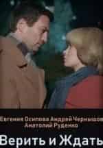 Евгения Осипова и фильм Верить и ждать (2018)