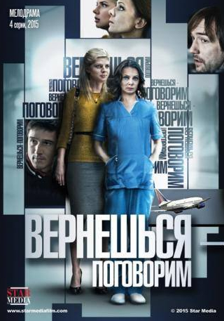 Андрей Фединчик и фильм Вернешься – поговорим (2015)