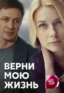 Ирина Мельник и фильм Верни мою жизнь (2019)
