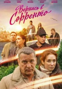 Евгения Кульбачная и фильм Вернись в Сорренто (2019)