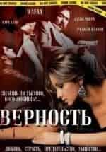 Судеш Берри и фильм Верность (2008)
