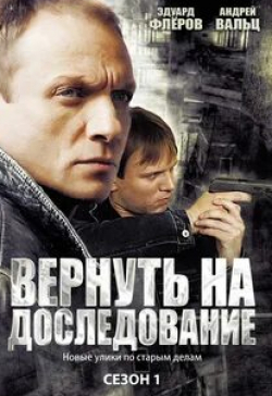 Михаил Жигалов и фильм Вернуть на доследование (2008)