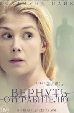 Камрин Менхейм и фильм Вернуть отправителю (2015)