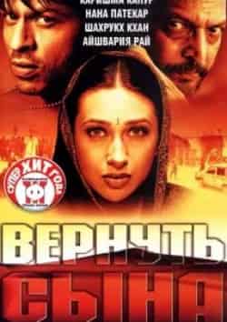 Шах Рукх Кхан и фильм Вернуть сына (2002)