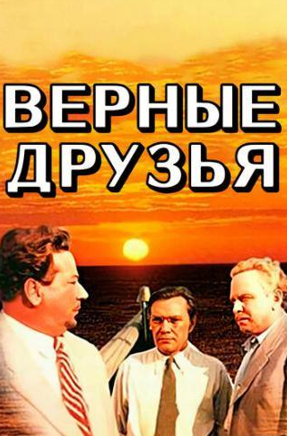 Александр Борисов и фильм Верные друзья (1954)