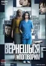 Елена Дробышева и фильм Вернёшься - поговорим (2015)