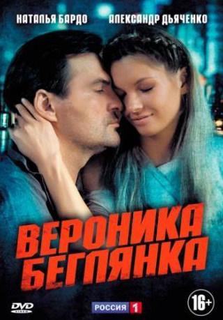 Наталья Бардо и фильм Вероника. Беглянка (2013)