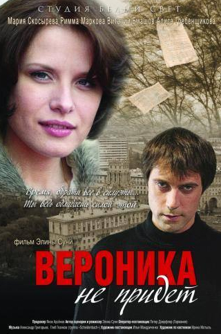 Мария Скосырева и фильм Вероника не придет (2008)