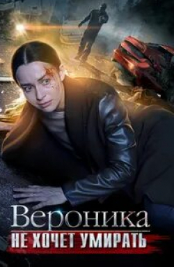 Наталья Гриншпун и фильм Вероника не хочет умирать (2016)