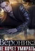 Евгений Березовский и фильм Вероника не хочет умирать (2016)