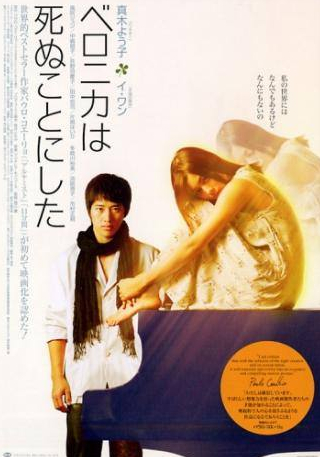 Йоко Маки и фильм Вероника решила умереть (2005)