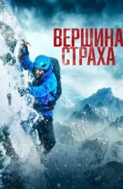 Матильда Варнье и фильм Вершина страха (2022)