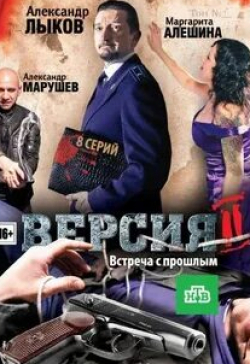 Ирина Ракшина и фильм Версия 2 (2010)