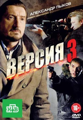 Дмитрий Воробьев и фильм Версия 3 (2012)