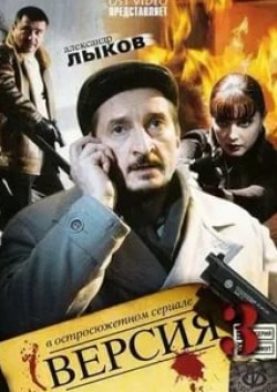 Роман Грибков и фильм Версия (2009)