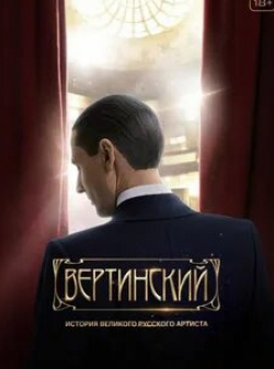 Михаил Трухин и фильм Вертинский (2021)