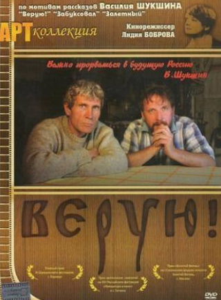 Александр Аравушкин и фильм Верую! (2009)