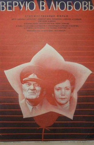Лидия Смирнова и фильм Верую в любовь (1942)