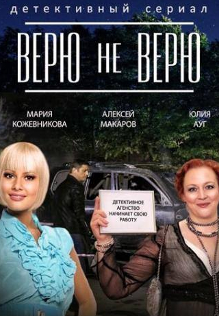 Максим Виторган и фильм Верю не верю (2014)