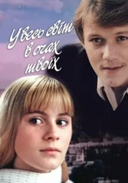 Анатолий Матешко и фильм Весь мир в глазах твоих (1977)
