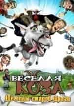 Карел Гержманек и фильм Веселая коза: Легенды старой Праги (2008)
