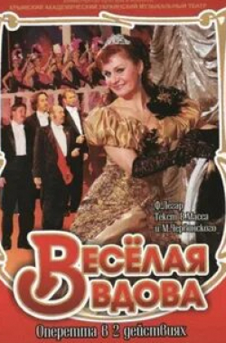 Нелли Пшенная и фильм Веселая вдова (1984)
