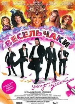 Ингеборга Дапкунайте и фильм Весельчаки (2009)