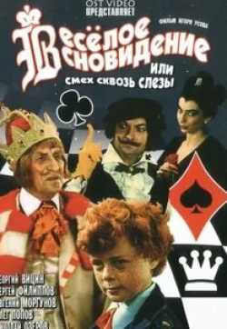 Валентина Ковель и фильм Веселое сновидение, или смех сквозь слезы (1976)