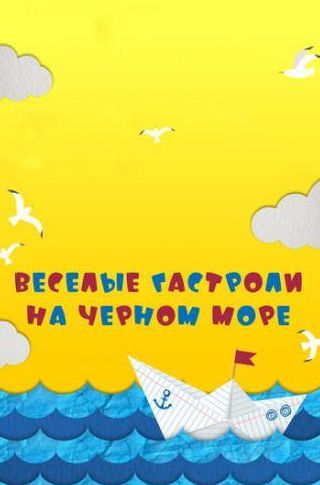 Александр Пятков и фильм Веселые гастроли на Черном море (2019)