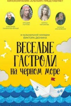 Наталья Крачковская и фильм Веселые гастроли на Черном море (2020)
