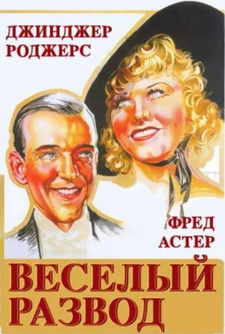 Джинджер Роджерс и фильм Веселый развод (1934)