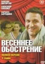 Максим Виторган и фильм Весеннее обострение (2016)
