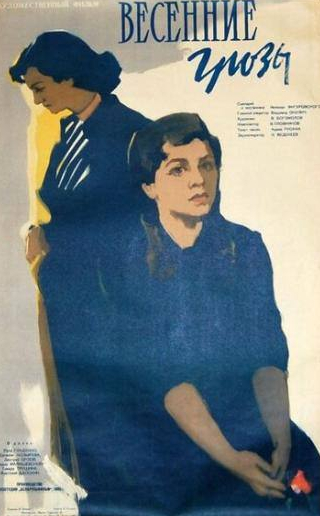 Евгения Козырева и фильм Весенние грозы (1960)
