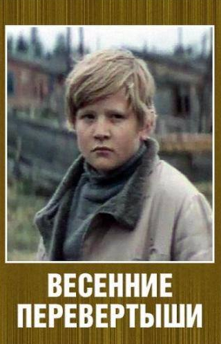Лев Дуров и фильм Весенние перевертыши (1974)