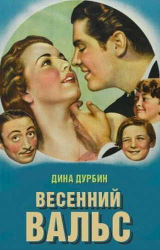 Миша Ауэр и фильм Весенний вальс (1940)