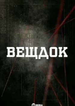 Александр Жеребко и фильм Вещдок (2016)