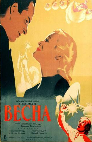 Борис Петкер и фильм Весна (1947)
