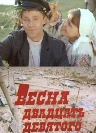 Александр Леньков и фильм Весна двадцать девятого (1975)