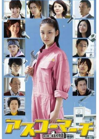 Такаси Сасано и фильм Весна в Асуко (2011)