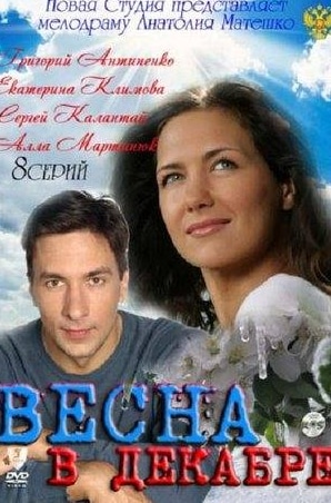 Сергей Калантай и фильм Весна в декабре (2011)